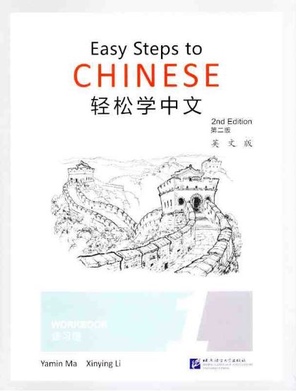 แบบฝึกหัดภาษาจีน Easy Steps to Chinese (2nd Edition) เล่ม 1 轻松学中文（第二版）（英文版）练习册1 Easy Steps to Chinese (2nd Edition) Workbook 1