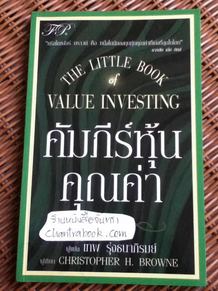 คัมภีร์หุ้นคุณค่า/ คริสโตเฟอร์ เอช. บราวน์