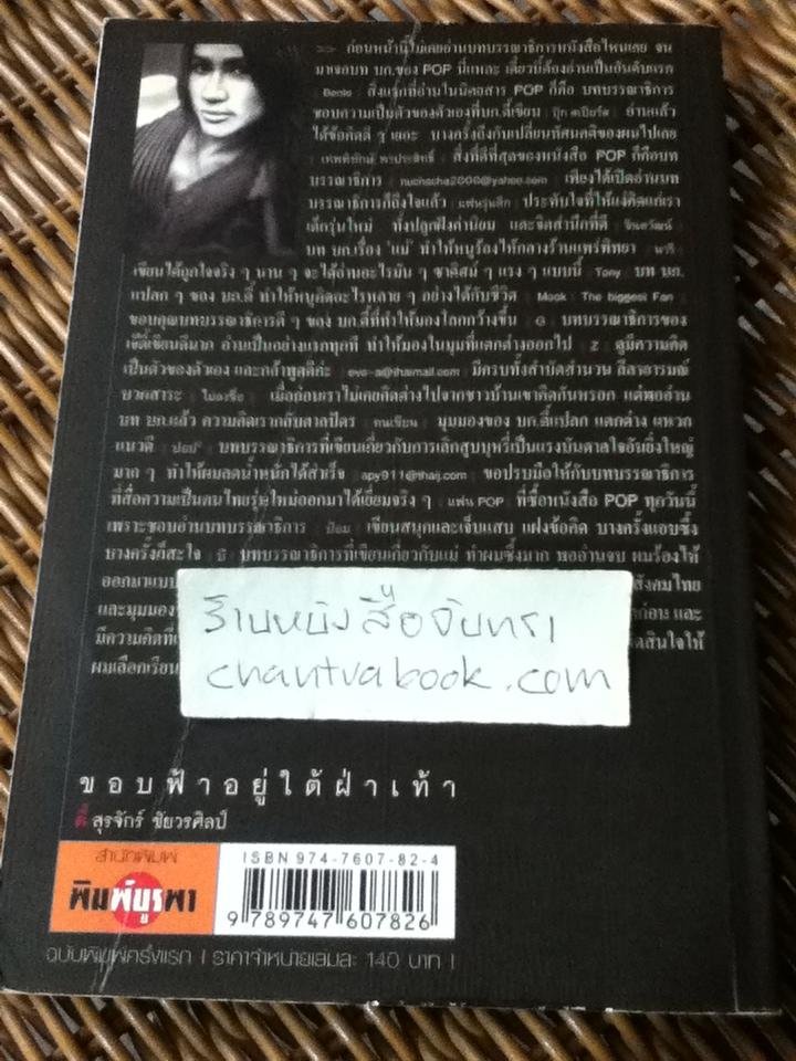 ขอบฟ้าอยู่ใต้ฝ่าเท้า/ ตี้-สุรจักร์ ชัยวรศิลป์