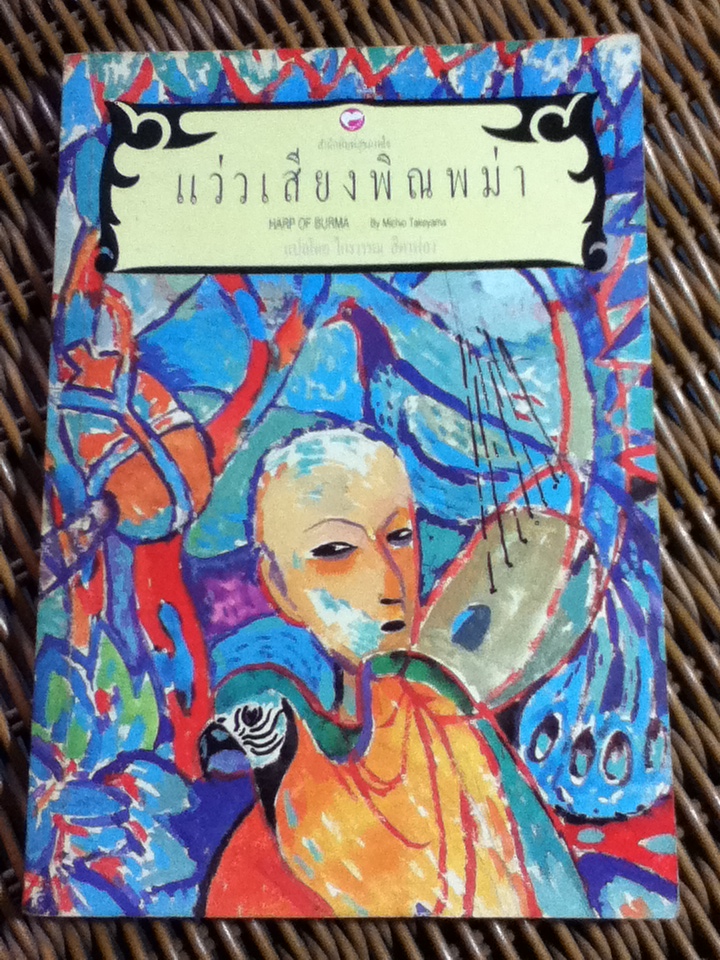 แว่วเสียงพิณพม่า/ มิชิโอะ ตาเกยามา/ ไกรวรรณ สีดาฟอง ผู้แปล