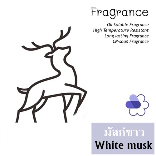 White musk หัวน้ำมันหอม มัสก์ขาว Musky Powdery ละลายในน้ำมัน - ไม่เร่งเทรซ
