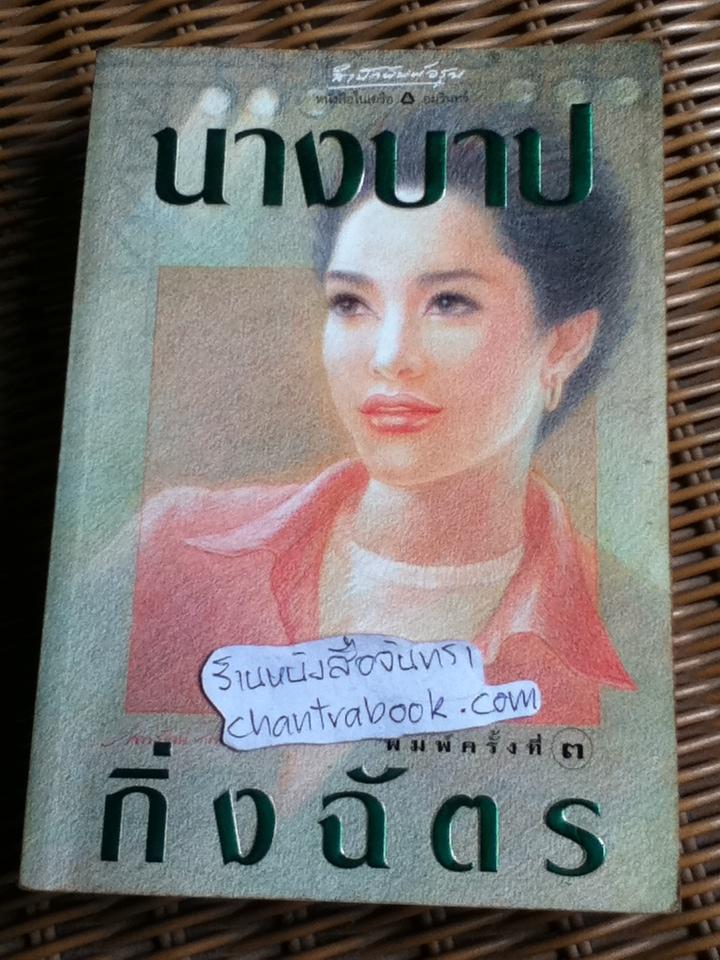 นางบาป/ กิ่งฉัตร
