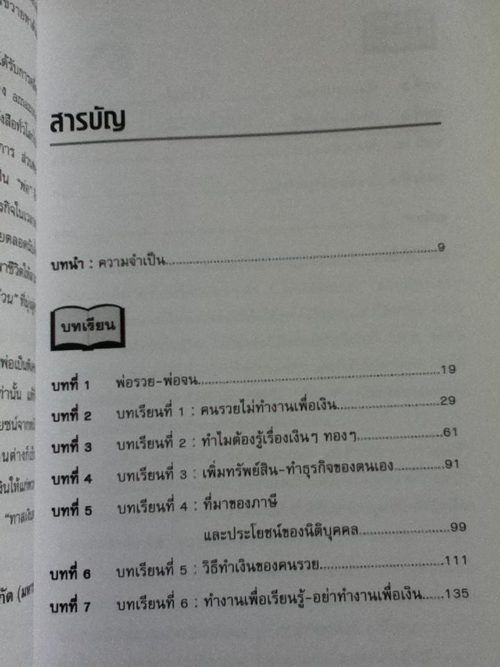 พ่อรวยสอนลูก/ โรเบิร์ต คิโยซากิ และคณะ