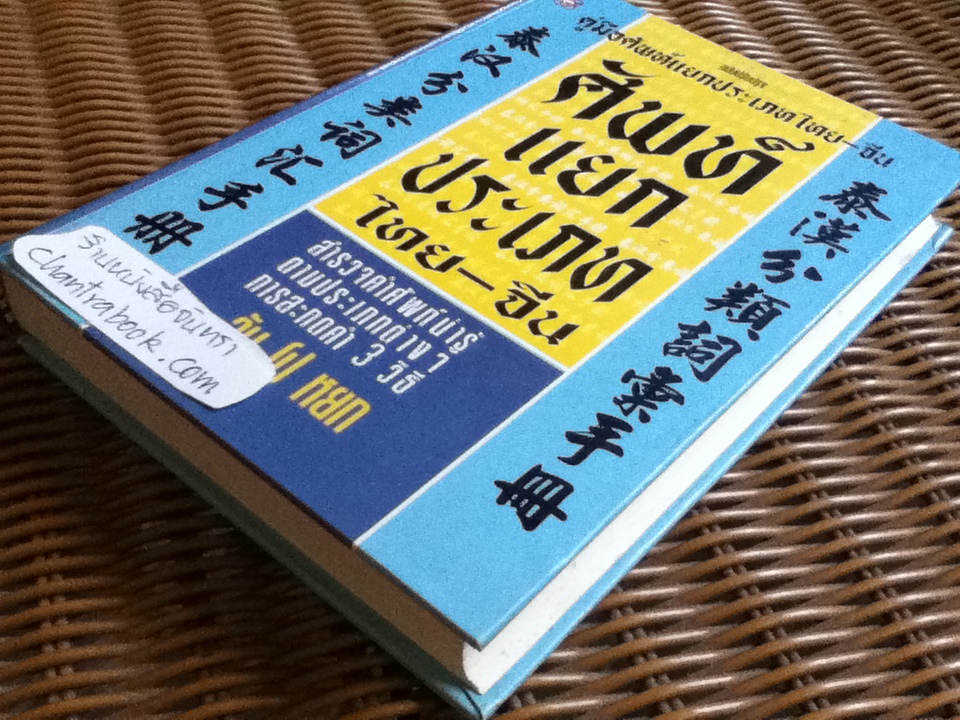 คู่มือศัพท์แยกประเภทไทย-จีน/ วัน โป หยก