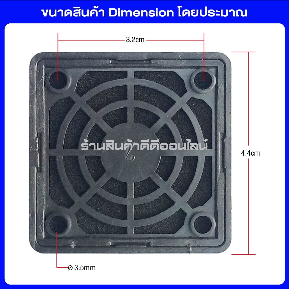 ตะแกรงพัดลม แบบพลาสติคกันฝุ่น สำหรับพัดลมแบบเหลี่ยม ขนาด 1.5 นิ้ว 4x4 ซม.