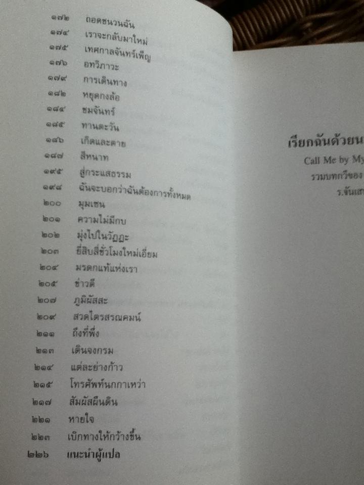 เรียกฉันด้วยนามอันแท้จริง/ ติช นัท ฮันห์