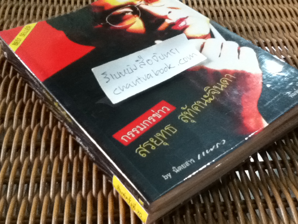 กรรมกรข่าว 1-2/ สรยุทธ สุทัศนะจินดา