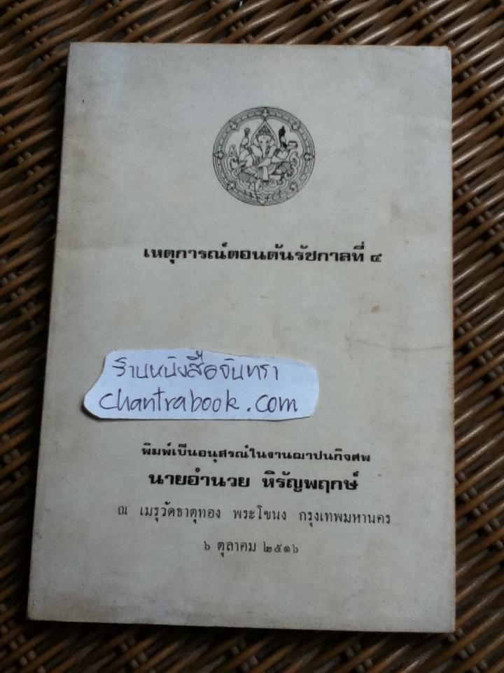 เหตุการณ์ตอนต้นรัชกาลที่ 4 อนุสรณ์งานฌาปนกิจศพ นายอำนวย หิรัญพฤกษ์