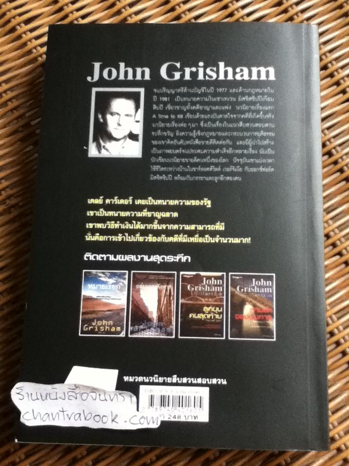 ตามล่าจอมบงการ/ จอห์น กริแชม