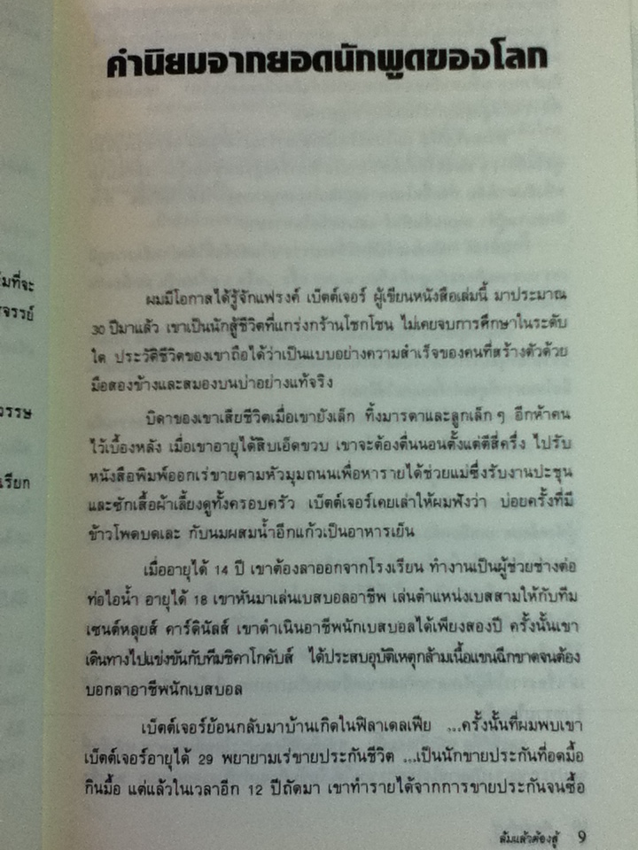 วิธีการเดินตลาดประกันชีวิตให้ได้ผลเต็ม100/ แฟรงค์ เบตตเยอร์