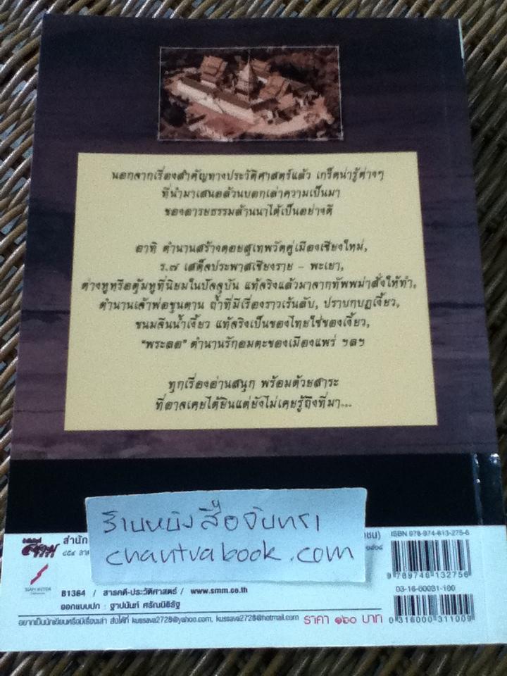 อดีตกรุล้านนา บอกเล่าความเป็นมาของมนุษย์/ สังคีต จันทนะโพธิ