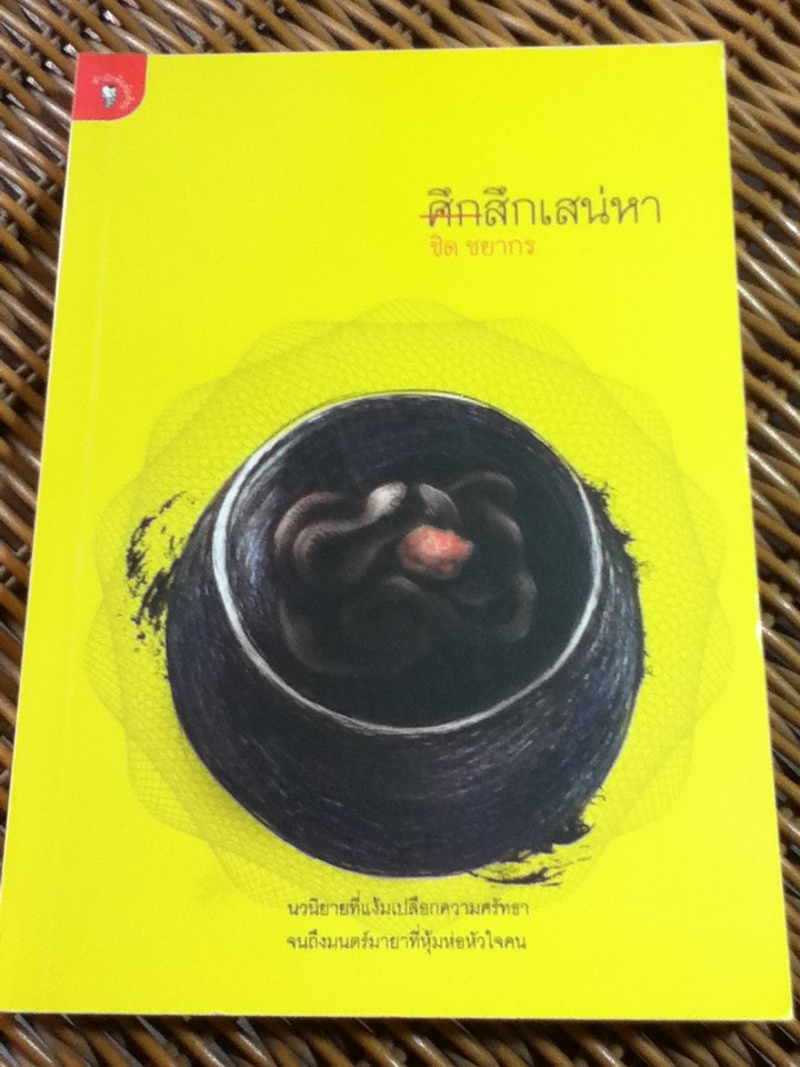 สึกเสน่หา/ ชิด ชยากร