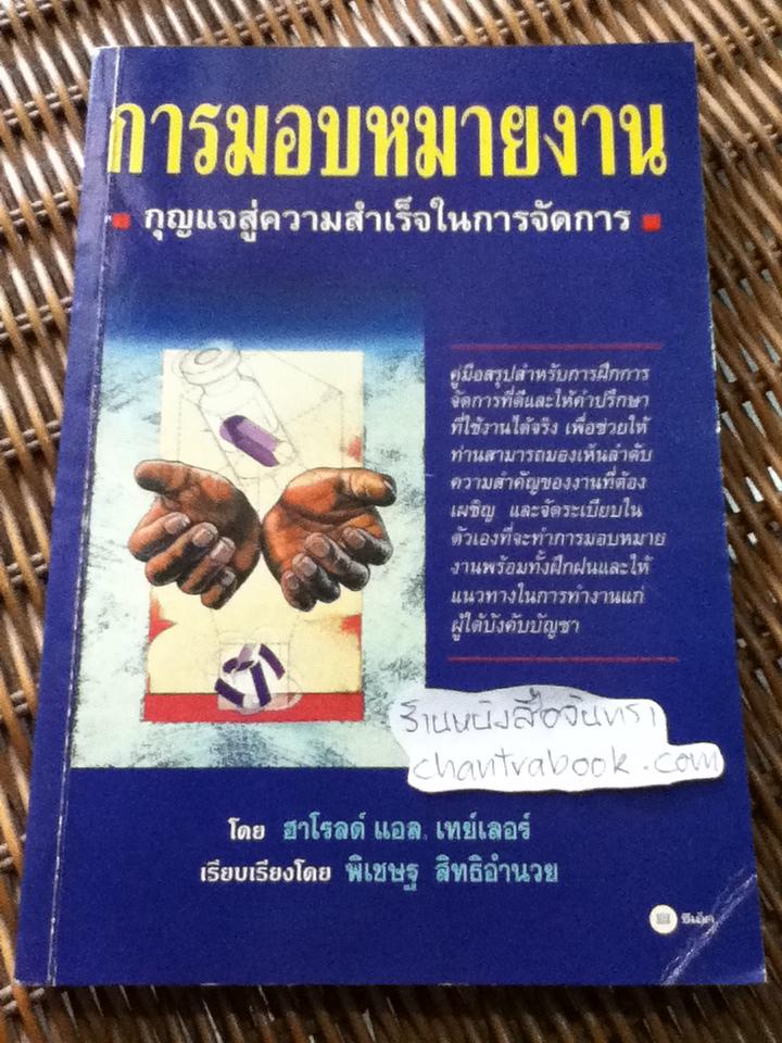 การมอบหมายงาน:กุญแจสู่ความสำเร็จในการจัดการ/ ฮาโรลด์ แอล. เทย์เลอร์