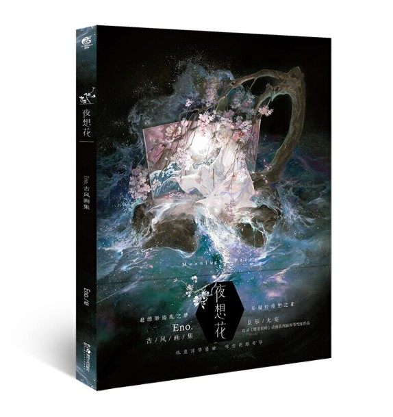 (Pre-order) Artbook หนังสือภาพ YE XIANG HUA ENO. GUFENG HUAJI