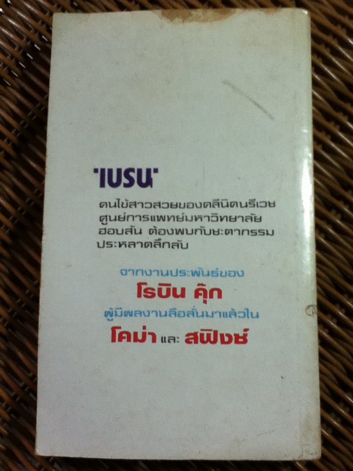 เบรน/ โรบิน คุ๊ก/ ปรีชา ส่งสัมพันธ์, น.พ.สันต์ ใจยอดศิลป์ ผู้แปล