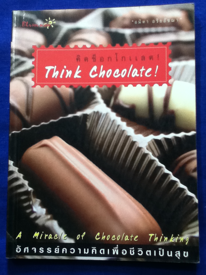 คิดช็อกโกแลต Think Chocolate