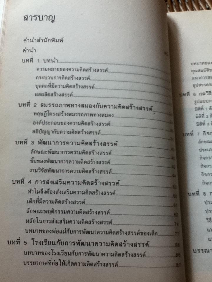 ความคิดสร้างสรรค์/ ดร.อารี รังสินันท์