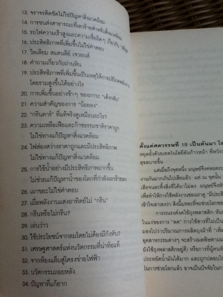 แน่ใจหรือว่าช่วยโลก?/ เดวิด โอเว่น
