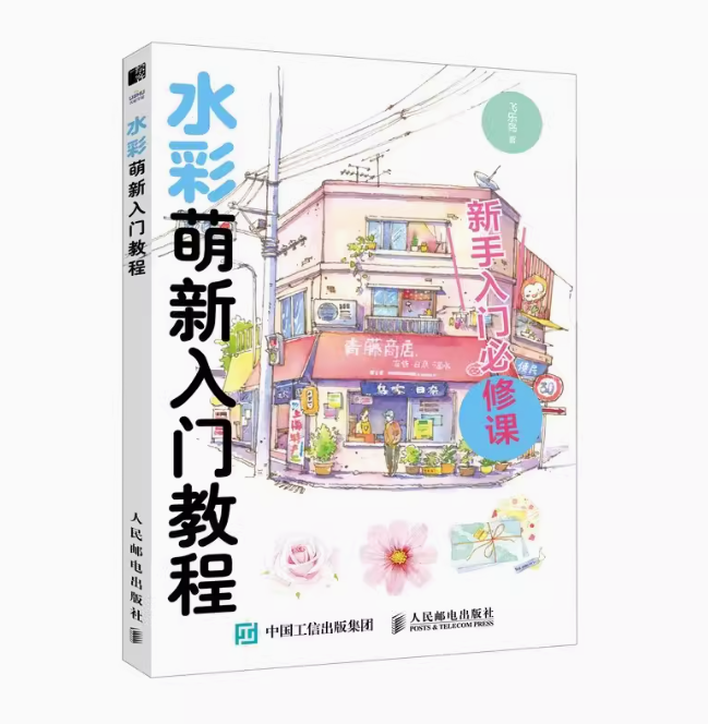 (Pre-order) หนังสือระบายสีน้ำภาพวาดสำหรับระดับเริ่มต้น