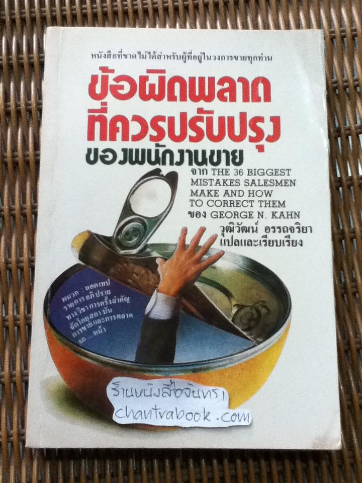 ข้อผิดพลาดที่ควรปรับปรุงของพนักงานขาย/ จอร์จ เอ็น. คาห์น