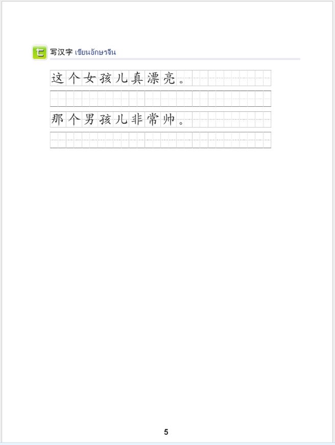 แบบเรียนภาษาจีน ภาษาจีนวันละนิด เล่ม 5 + MPR 天天汉语——泰国中学汉语课本 5 + MPR Everyday Chinese—Chinese Course Book for Middle Schools in Thailand 5+MPR