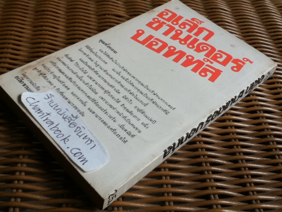 อเล็กซานเดอร์ บอทท์ส นักการค้าผู้สามารถมาแต่กำเนิด/ William Hazlett Upson