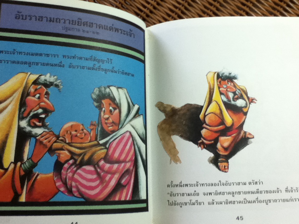 พระคัมภีร์ฉบับชวนอ่าน