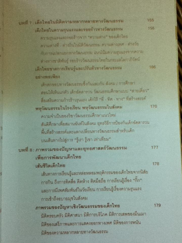 เด็กไทยในมิติวัฒนธรรม/ อมรวิชช์ นาครทรรพ