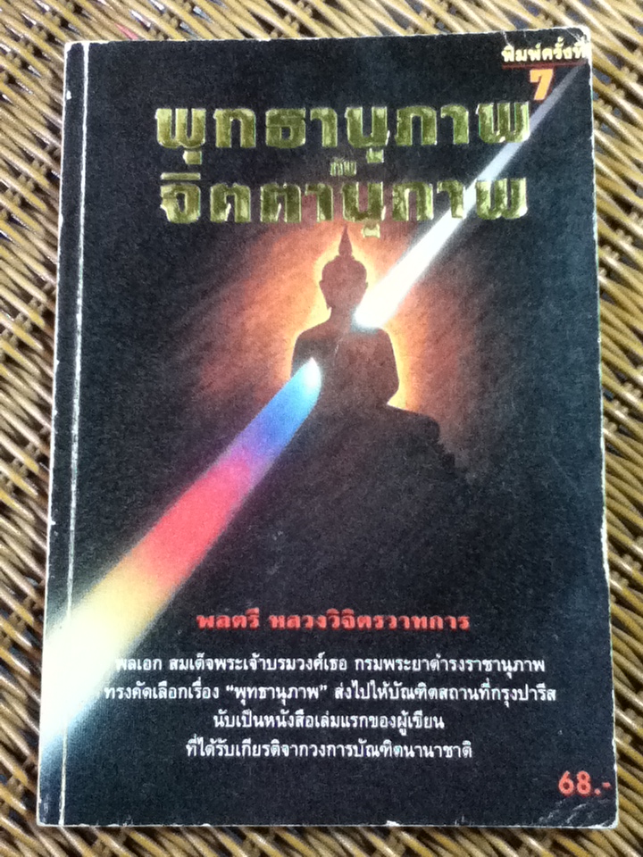 พุทธานุภาพ กับ จิตตานุภาพ