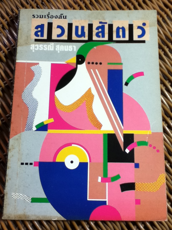 รวมเรื่องสั้น สวนสัตว์/ สุวรรณี สุคนธา