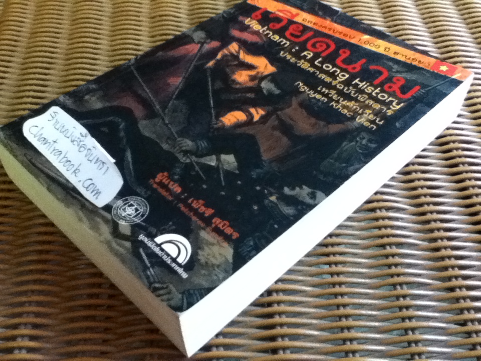 เวียดนาม: ประวัติศาสตร์ฉบับพิศดาร/ เหวียนคักเวียน