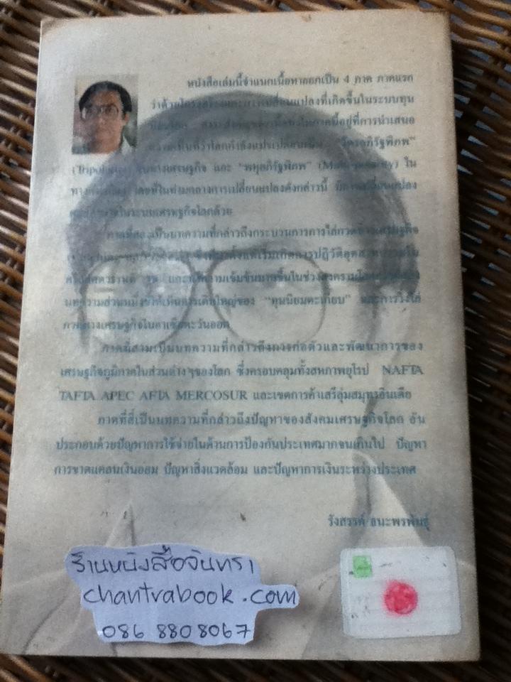 สังคมเศรษฐกิจโลก โครงสร้างและการเปลี่ยนแปลง/ รังสรรค์ ธนะพรพันธุ์