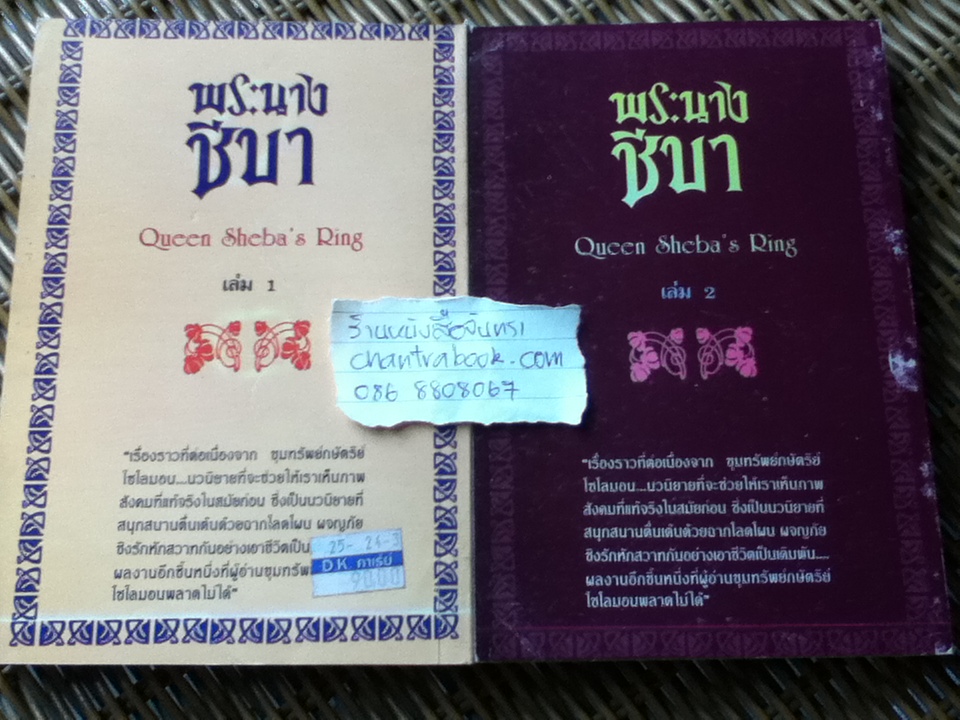 พระนางชีบา (2เล่มจบ)/ เฮนรี ไรเดอร์ แฮกการ์ด