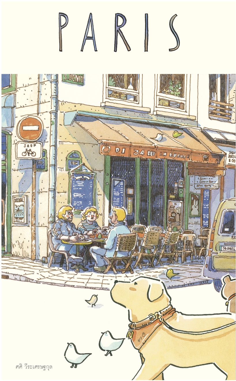 "PARIS" Sasi's sketch book 34 Days in Europe การเดินทางของพระจันทร์ 34 วันในยุโรป เล่ม ปารีส