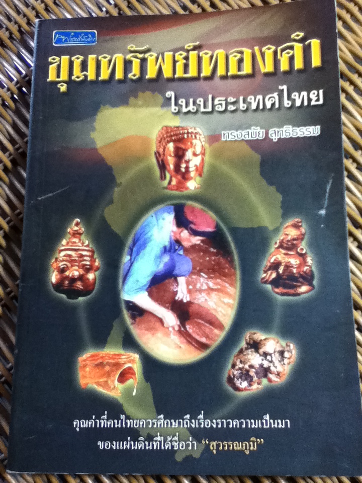 ขุมทรัพย์ทองคำในประเทศไทย/ ทรงสมัย สุทธิธรรม(หนังสือแถม)