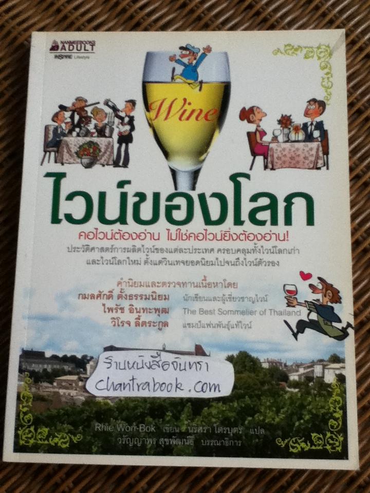 ไวน์ของโลก/ รี วอน-บก