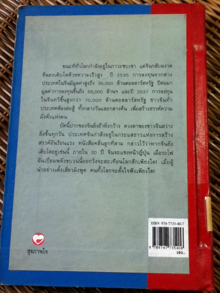 สรรนิพนธ์เติ้งเสี่ยวผิง จีนจะไปทางไหน