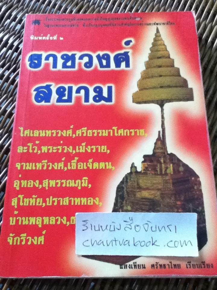 ราชวงศ์สยาม/ แสงเทียน ศรัทธาไทย