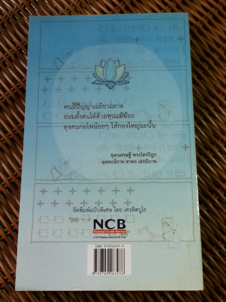 เงินทอง กองอยู่ทั่วไป ฉบับพิเศษ จัดพิมพ์โดยเครดิตบูโร / นวพร เรืองสกุล