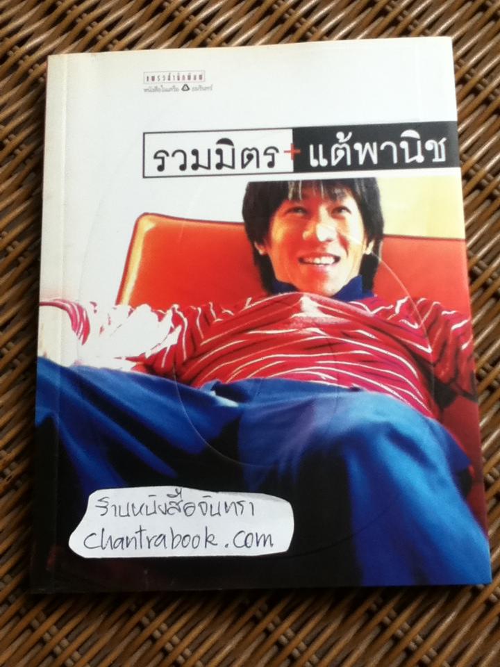 รวมมิตร+แต้พานิช/ อุดม แต้พานิช