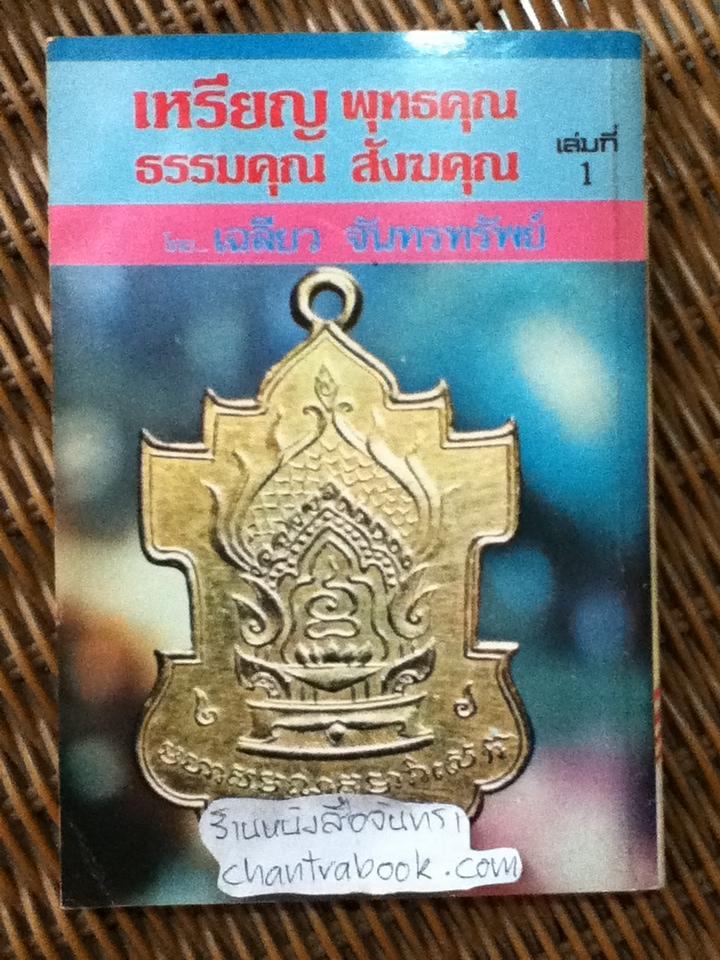 ชีวประวัติฯ หลวงปู่ภู วัดอินทรวิหาร และ เหรียญพุทธคุณ ธรรมคุณ สังหคุณ เล่ม1/ เฉลียว จันทรทรัพย์