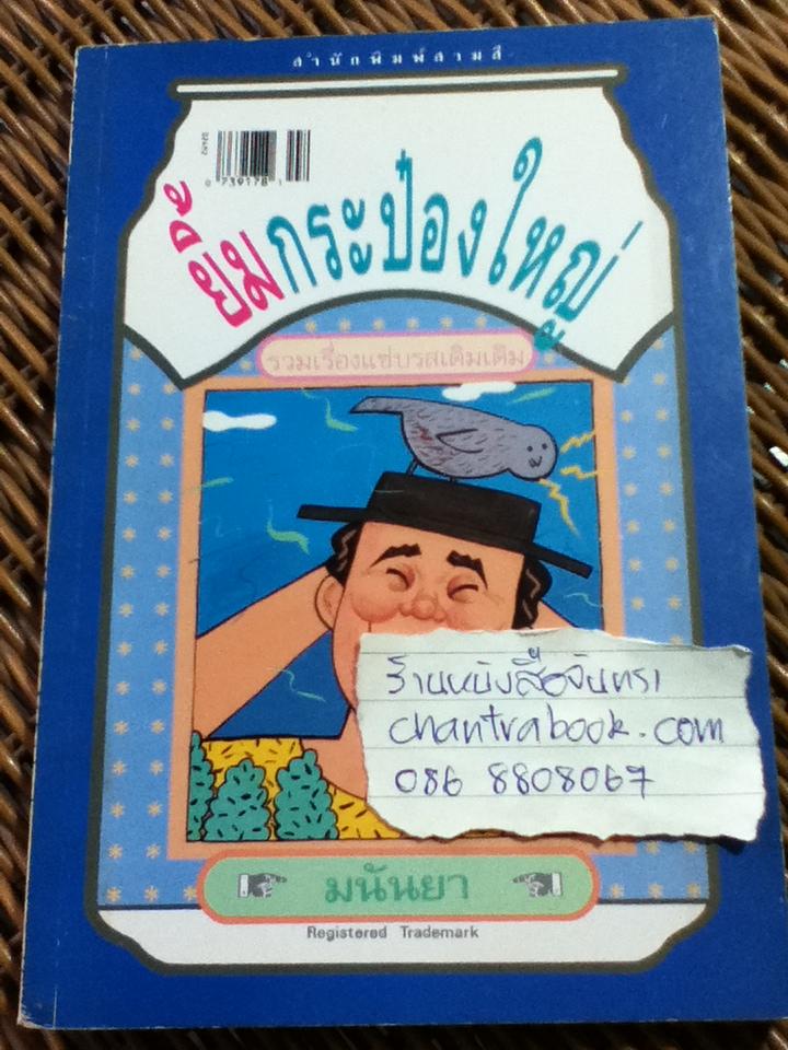 ยิ้มกระป๋องใหญ่/ มนันยา