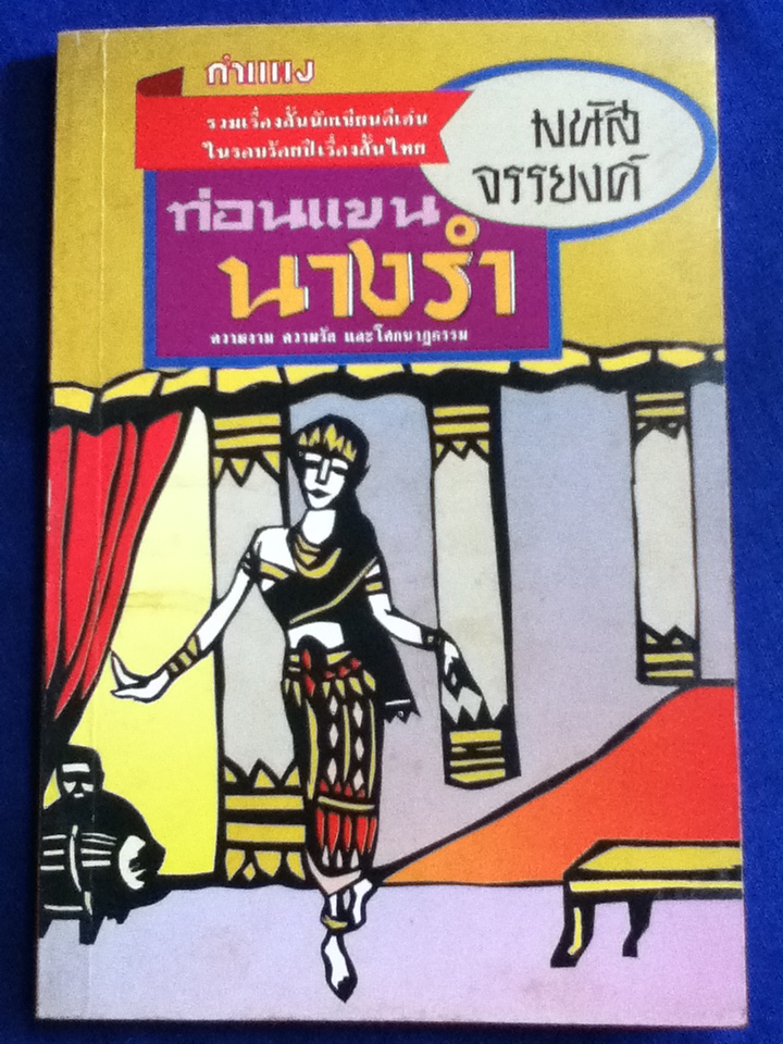 ท่อนแขนนางรำ