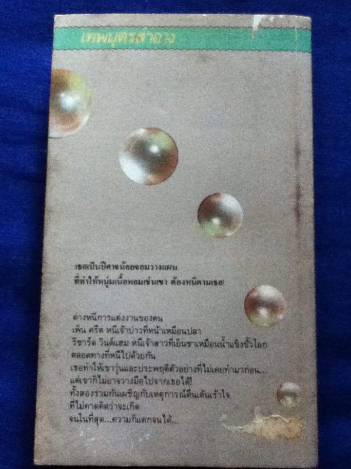 เทพบุตรสำอาง The Corinthian