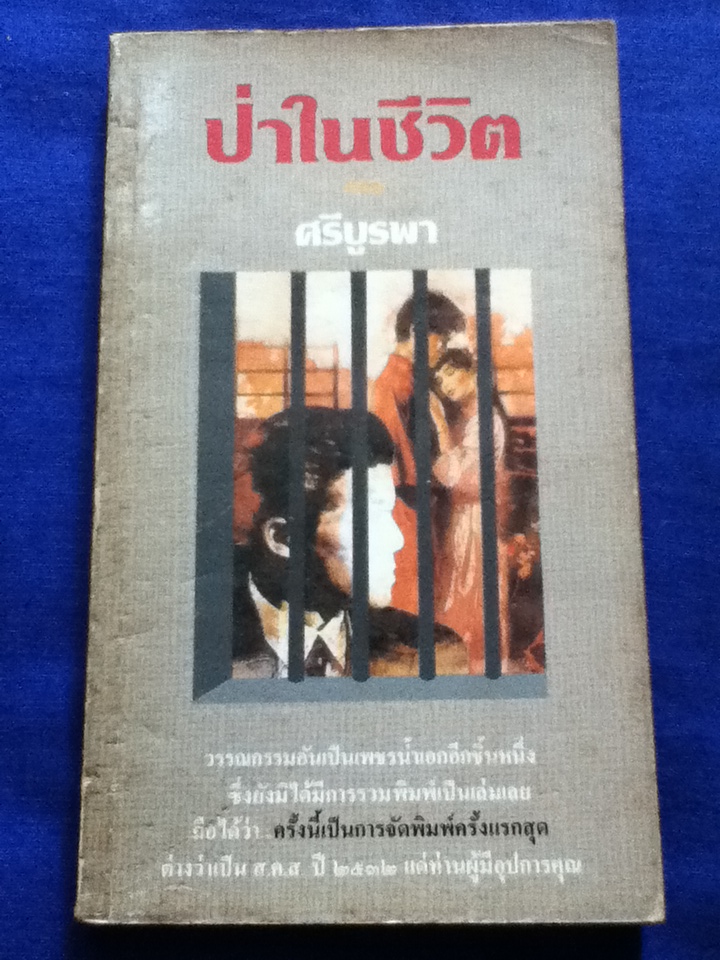 ป่าในชีวิต