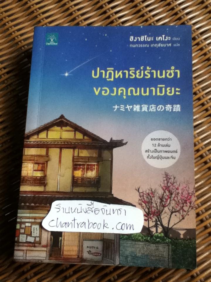 ปาฏิหาริย์ร้านชำของคุณนามิยะ/ ฮิงาชิโนะ เคโงะ
