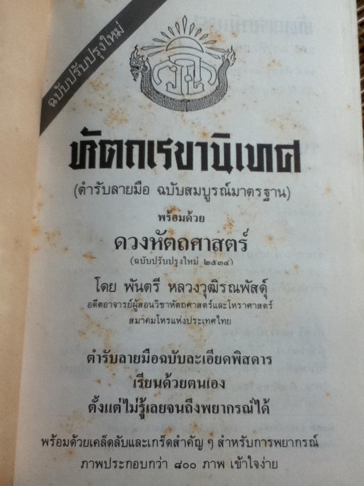 ตำราหัตถเรขานิเทศ และดวงหัตถศาสตร์ (ฉบับพิเศษ)/ พันตรี หลวงวุฒิรณพัสดุ์