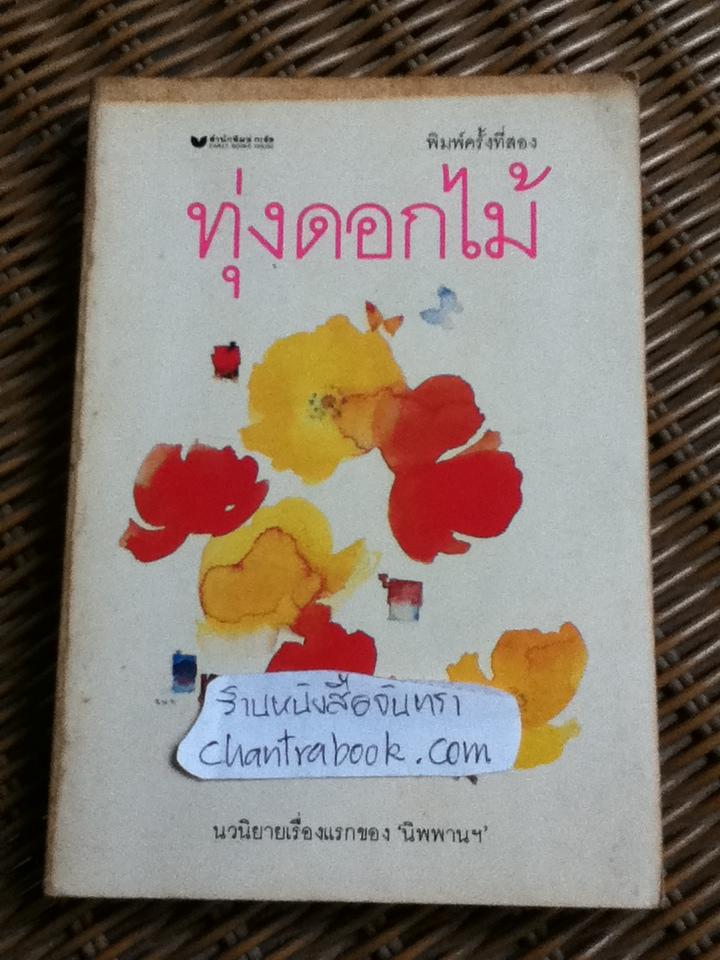 ทุ่งดอกไม้/ 'นิพพานฯ'