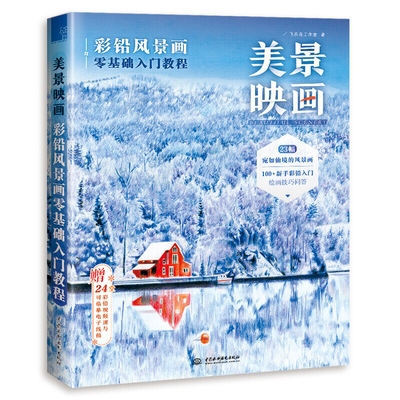 (Pre-order) หนังสือสอนระบายสีไม้ภาพวิวฉบับพื้นฐาน BEAUTIFUL SCENERY