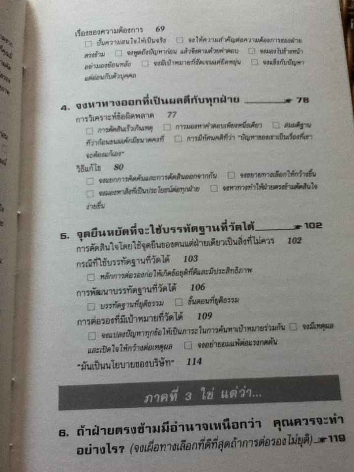 กลยุทธ์การเจรจาต่อรอง(อย่างชนิดที่จบลงด้วยดี)/ โรเจอร์ ฟิชเชอร์ และคณะ